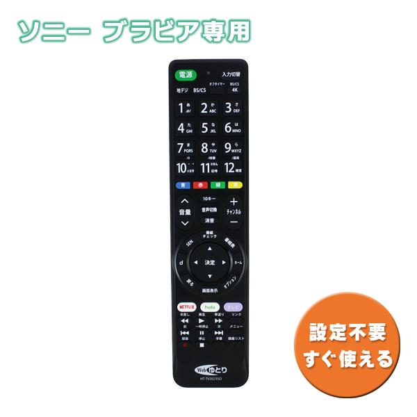Webゆとり テレビリモコン TV ソニー用 ブラビア専用 SONY BRAVIA 設定