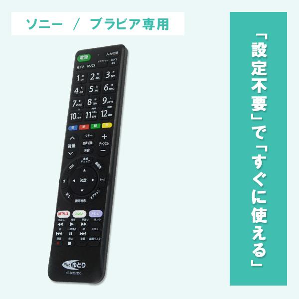 Webゆとり テレビリモコン TV ソニー用 ブラビア専用 SONY BRAVIA 設定