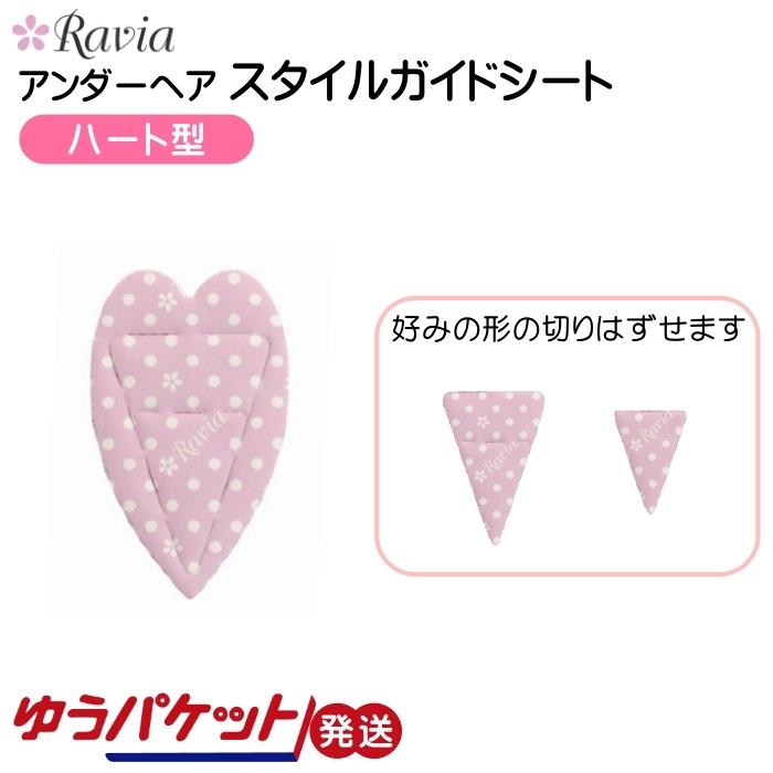 スタイルガードシート アンダーヘア Vゾーン Vio処理 ハート レディース 女性 Ravia ラヴィア 5001 19 ゆうパケット発送 M モバイルtec 通販 Yahoo ショッピング