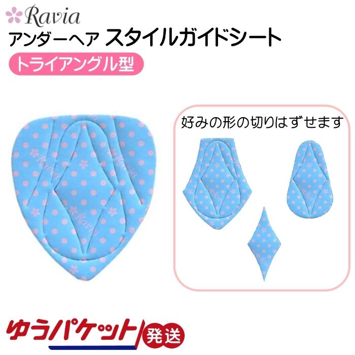 スタイルガードシート アンダーヘア Vゾーン Vio処理 トライアングル レディース 女性 Ravia ラヴィア 5001 23 ゆうパケット発送 M モバイルtec 通販 Yahoo ショッピング
