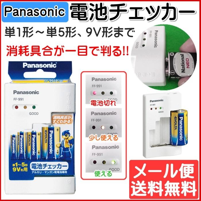 Panasonic　パナソニック部品コード：FF-991P-W　電池チェッカー