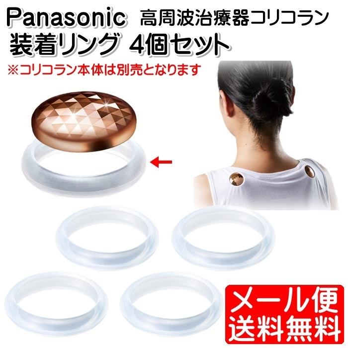 Panasonic パナソニック 装着リング 高周波治療器 コリコラン 4 Panasonic パナソニック 装着リング 高周波治療器 コリコラン 4