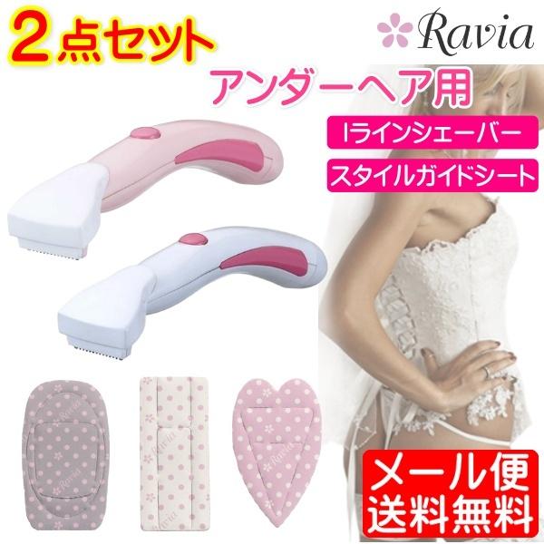 Iラインシェーバー+スタイルガイドシート 2点セット アンダーヘア レディース 女性 Ravia ラヴィア ゆうパケット発送 | Ravia