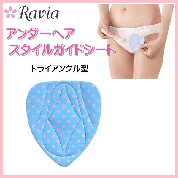 Iラインシェーバー+スタイルガイドシート トライアングル型 2点セット アンダーヘア レディース 女性 Ravia ラヴィア ゆうパケット発送 | Ravia | 02