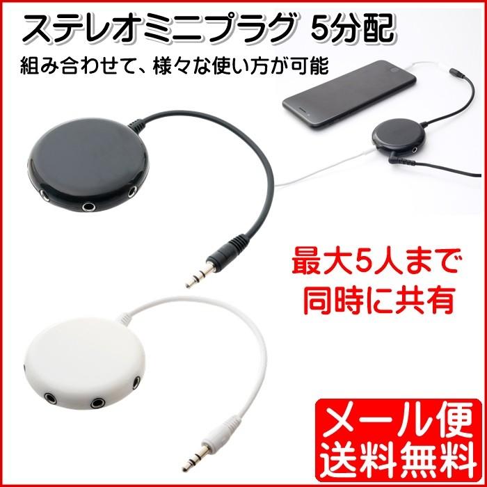 ステレオミニプラグ 5分配 最大5人まで 同時共有 イヤホン ヘッドホン スピーカー c Sp5 ゆうパケット発送 c Sp5 モバイルtec 通販 Yahoo ショッピング