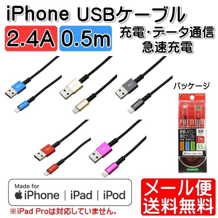 Lightningケーブル 50cm 2.4A 充電 通信 iPhone ライトニングケーブル PREMIUM BUSLAN050 ゆうパケット発送 | 