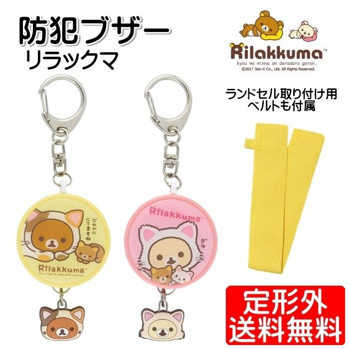 防犯ブザー リラックマ キャラクター 通学 通勤 子ども 女性 Grc 156 定形外郵便 Grc 156 モバイルtec 通販 Yahoo ショッピング