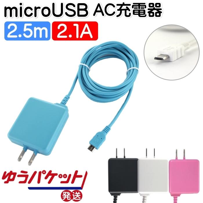 microUSB 充電器 コンセント 2.1A 2.5m ACアダプタ アンドロイド スマホ タブレット ゆうパケット発送 :HT-A250:モバイルTec - 通販 - Yahoo!ショッピング microUSB 充電器 コンセント 2.1A 2.5m ACアダプタ アンドロイド スマホ タブレット ゆうパケット発送 :HT-A250:モバイルTec - 通販 - Yahoo!ショッピング