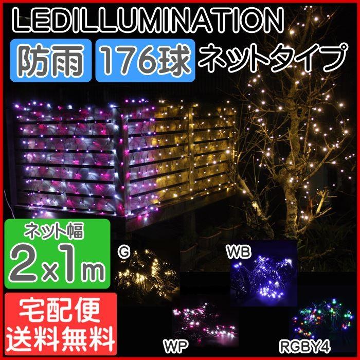 イルミネーション LED ライト 2×1m 176球 ネットタイプ クリスマス 屋外 防雨 HTILMN 宅配便 | 