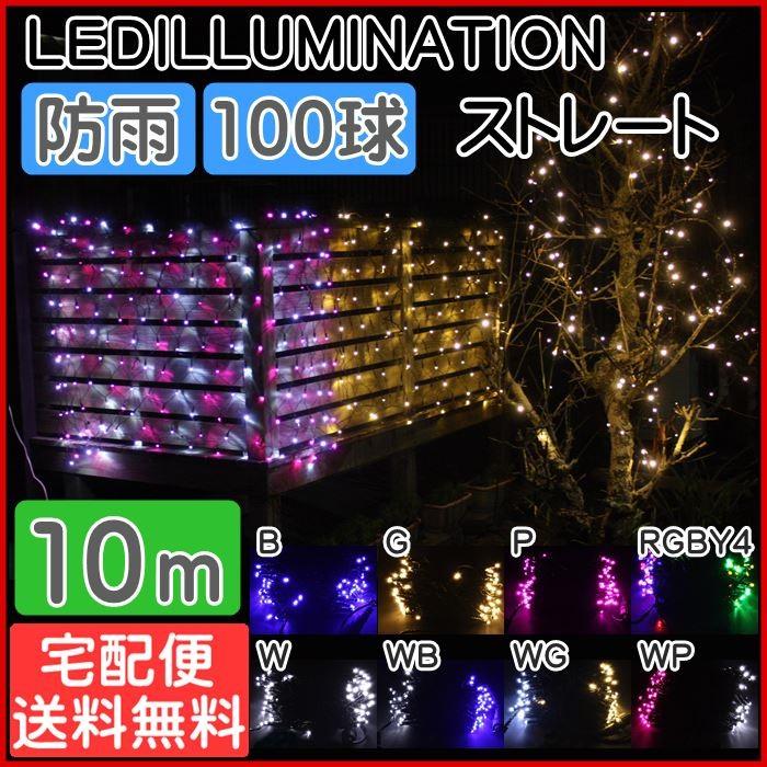 イルミネーション LED ライト 10m 100球 ストレート ストリングス クリスマス 屋外 防雨 HTILMS1 宅配便 | 