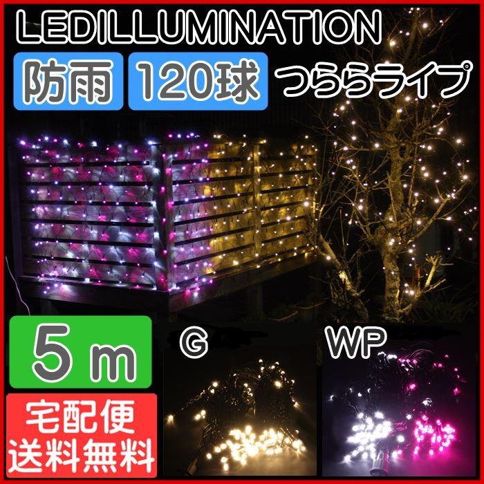 イルミネーション LED ライト 5m 120球 つらら クリスマス 屋外 防雨 HTILMT 宅配便 | 