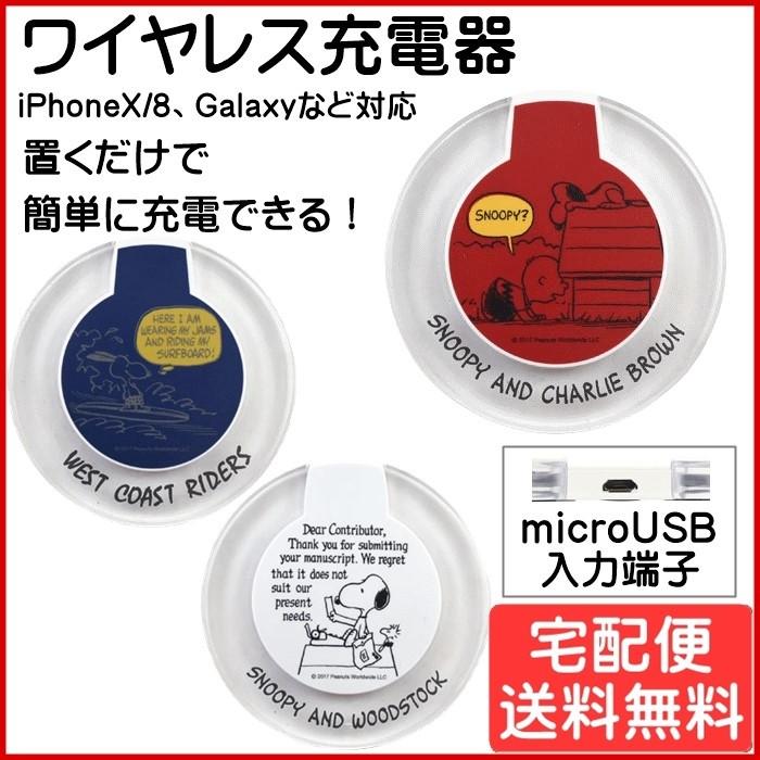 ワイヤレス充電器 Iphone8 Iphonex スマホ 充電器 スヌーピー ピーナッツ Sng 213 宅配便 Sng 213 モバイルtec 通販 Yahoo ショッピング