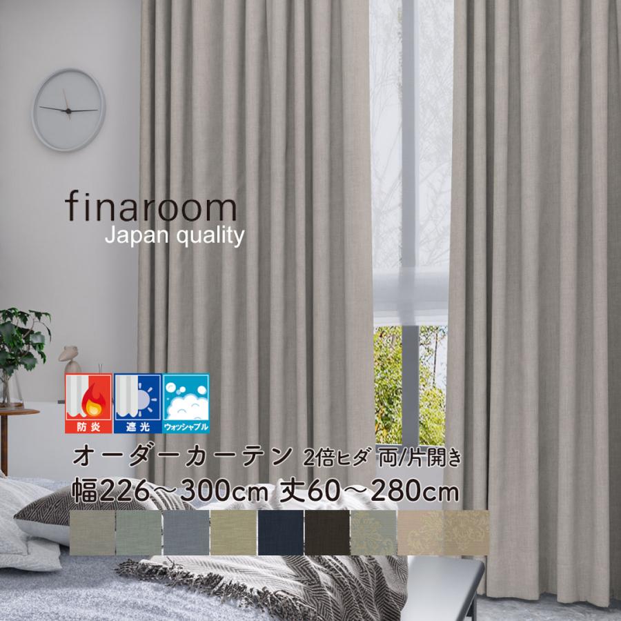 オーダーカーテン 防炎 遮光 ドレープ カーテン finaroom ジャパン 