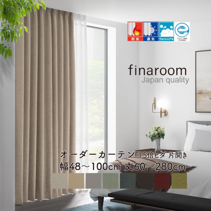 オーダーカーテン 防炎 遮光 ドレープ カーテン finaroom ジャパン 