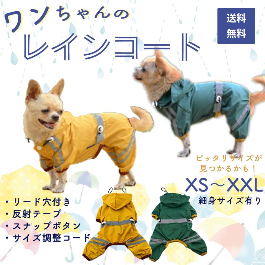 犬 犬用 レインコート レインウェア 犬服 フード付き カッパ ポンチョ