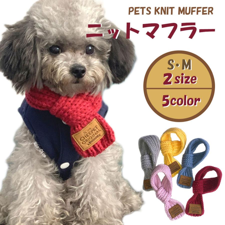 犬 服 犬服 かわいい 犬の服 マフラー ニット ネックウォーマー ペット 服 小型犬 中型犬 防寒 猫 冬 冬用 おしゃれ ペット用品 プレゼント S M Pgo0014 Pet Life インテリア Moa Glow 通販 Yahoo ショッピング