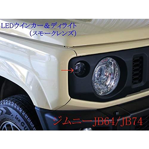 ジムニー JB64 JB74 フロントLEDウインカーランプ デイライト機能付き