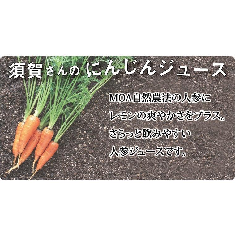 須賀農園にんじんジュース７２０ｍｌ×３本入【送料無料】｜moa｜02