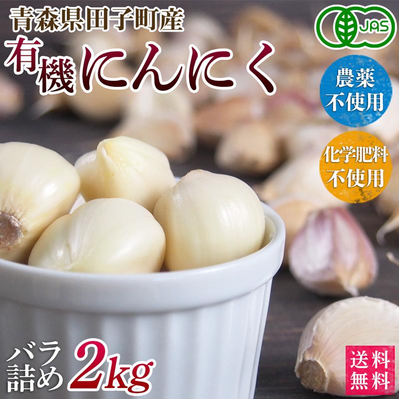 オーガニック青森県田子町産　有機にんにく　バラ詰め　２ｋｇ【送料無料】お買得・ニンニク・有機栽培・無農薬・無化学肥料・Organic・garlic | 