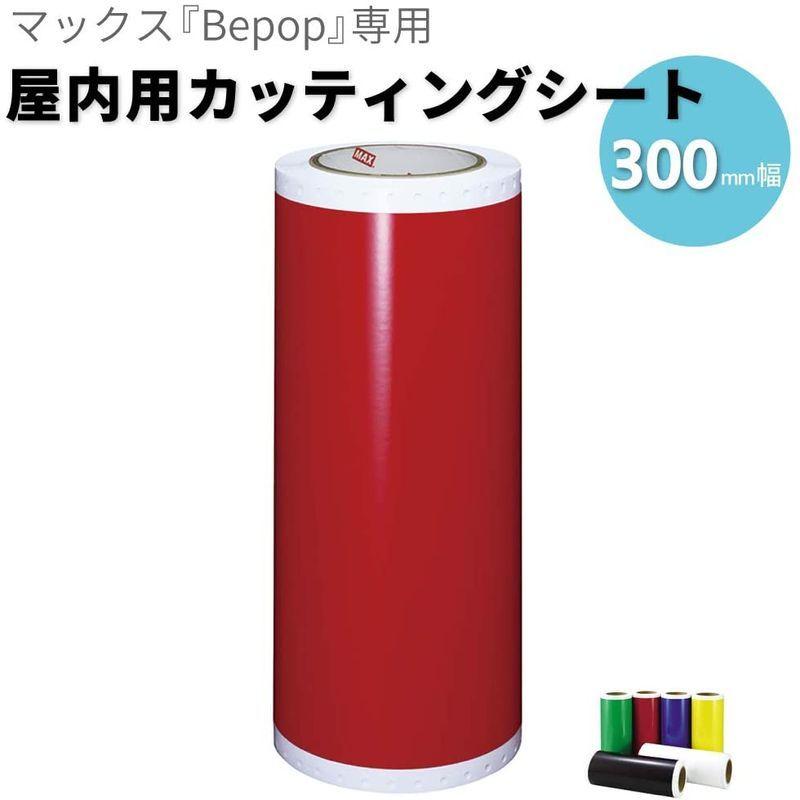 マックス　ビーポップ　屋内シート　カッティング・プリント用　30cm幅　SL-S333N2　アカ