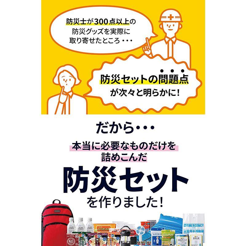 驚きの値段で】【驚きの値段で】防災のミカタ 防災セット プレミアム 1