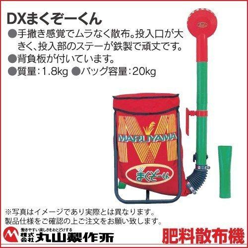 丸山製作所　肥料散布機　まくぞーくんDX　(袋容量20kg)　388059