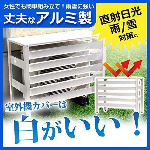 アルミ製 室外機カバー (ホワイト) KB-90 アルミエアコンカバー