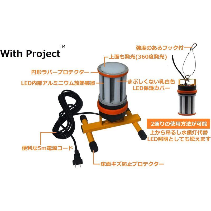 ライト・照明 With Project 全方向(360度)発光LEDワークライト(投光器)