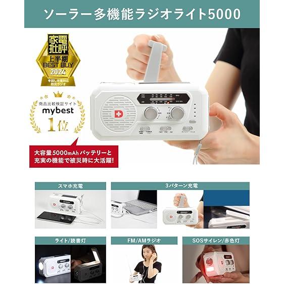 防災ラジオ ライト 5000mAhバッテリー搭載 ソーラー多機能 防災ラジオ ライト 5000mAhバッテリー搭載