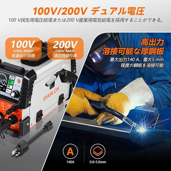 半自動溶接機 EIANLON 多機能溶接機 140A 100V/200V兼用 1台3役