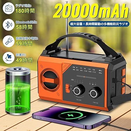 20000mAh大容量 防災ラジオ ソーラーラジオ 手回しラジオ AM/FM対応
