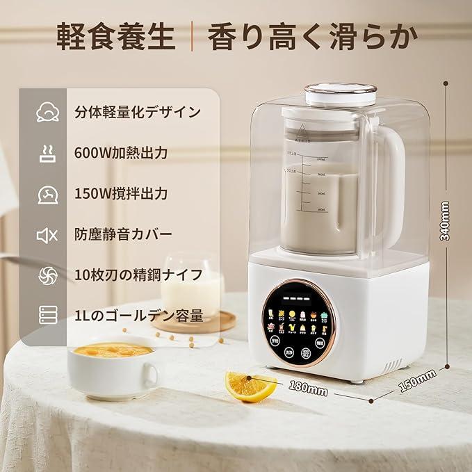 加熱式ミキサー 豆乳メーカー 豆乳機 1.0L大容量 攪拌出力150W 加熱