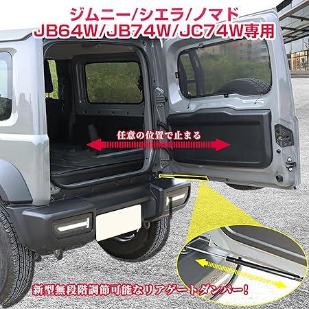 バックドアダンパー 自由停止 スズキ ジムニーJB64/JB74W専用 無段階