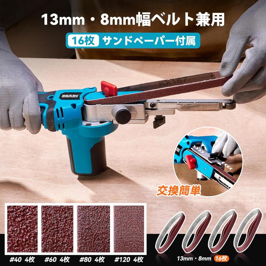 電動サンダー 充電式ベルトサンダー 13mm/8mm幅ベルト兼用 ブラシレス