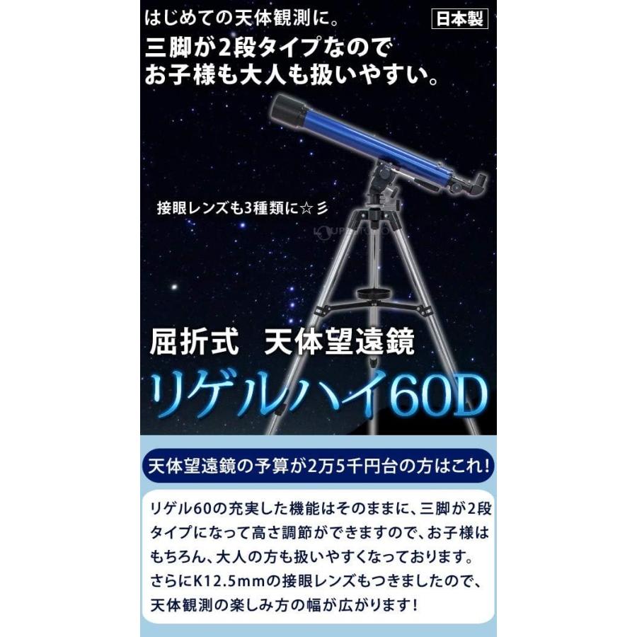 天体望遠鏡 日本製 リゲルハイ60D スマホ撮影セット 天体ガイドブック付き 屈折式 口径60mm 焦点距離700mm 屈折望遠鏡 月のクレーター 木星 土星の環の画像