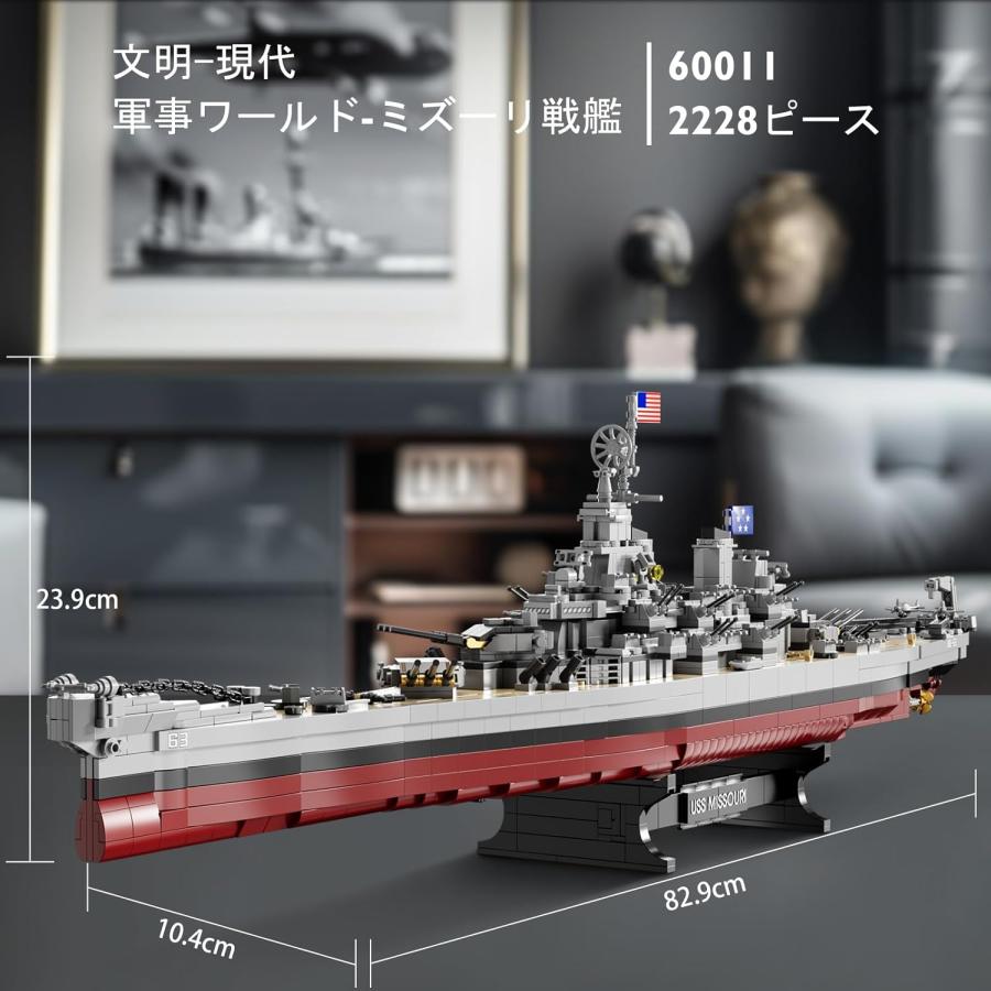 海軍戦艦ビルディングブロックセット 60011、大人向け組み立ておもちゃ