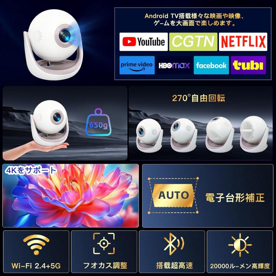 小型プロジェクター Android TV搭載 Netflix対応 ボール型 25000LM 4K
