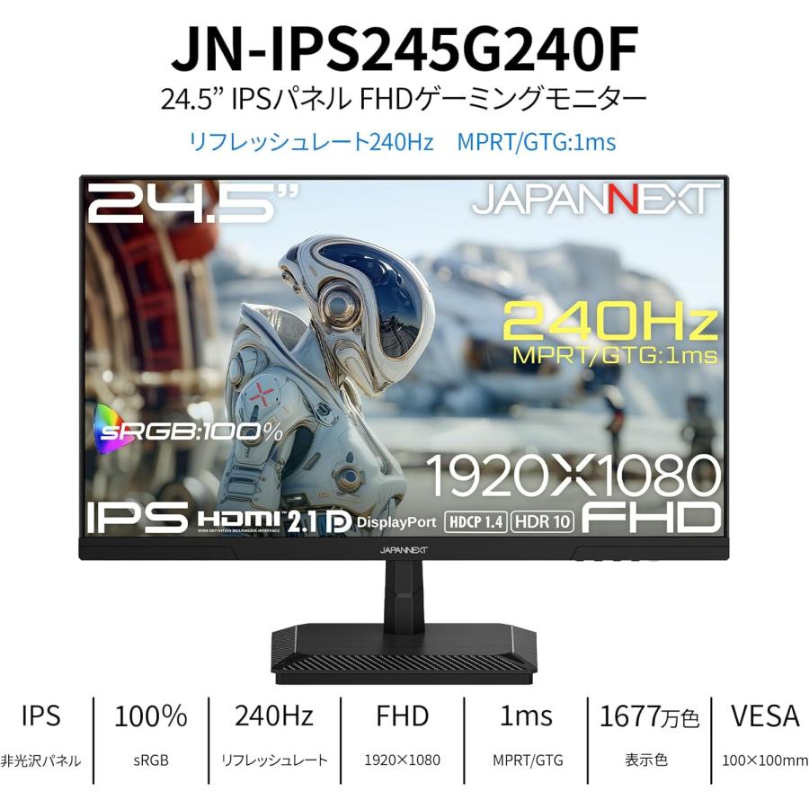 24.5インチ IPSパネル搭載 240Hz/1ms(GTG:OD時/MPRT)対応 フルHD(1920