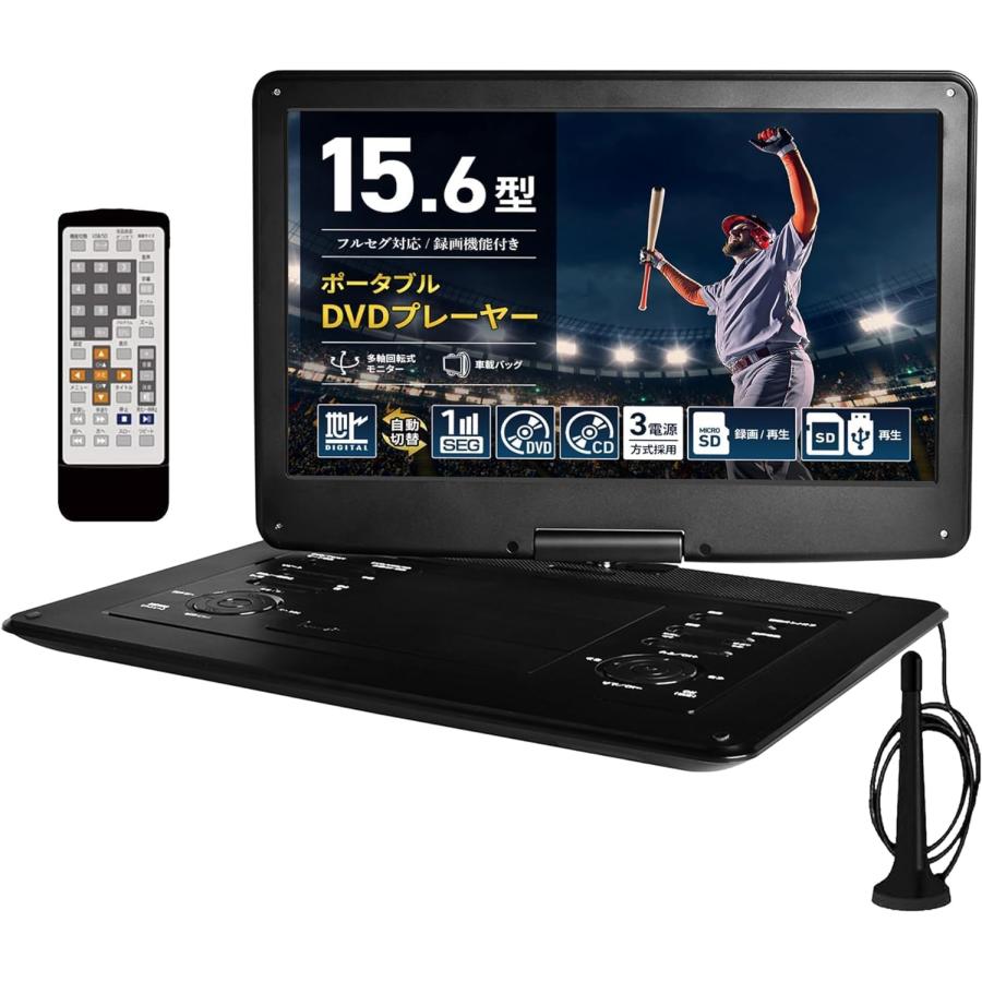 地デジ 録画機能搭載 15.6型 ポータブルDVDプレーヤー フルセグ 15.6インチ 大型画面15.6V！地デジ録画機能 cprm対応リージョンフリー 充電 地デジ 180度回転の画像