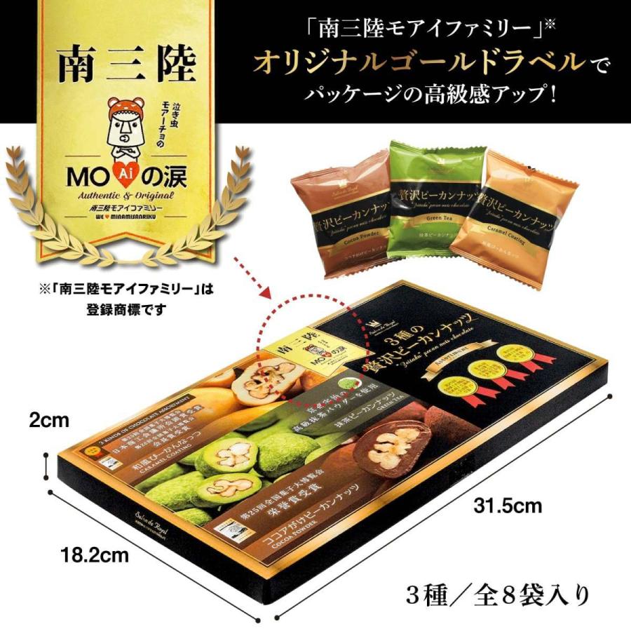 サロンドロワイヤル 3種の贅沢ピーカンナッツチョコレート 3箱セット モアイの涙 和風 ココア 抹茶 8袋入 プレゼント スイーツ 高級 個包装 |  | 03