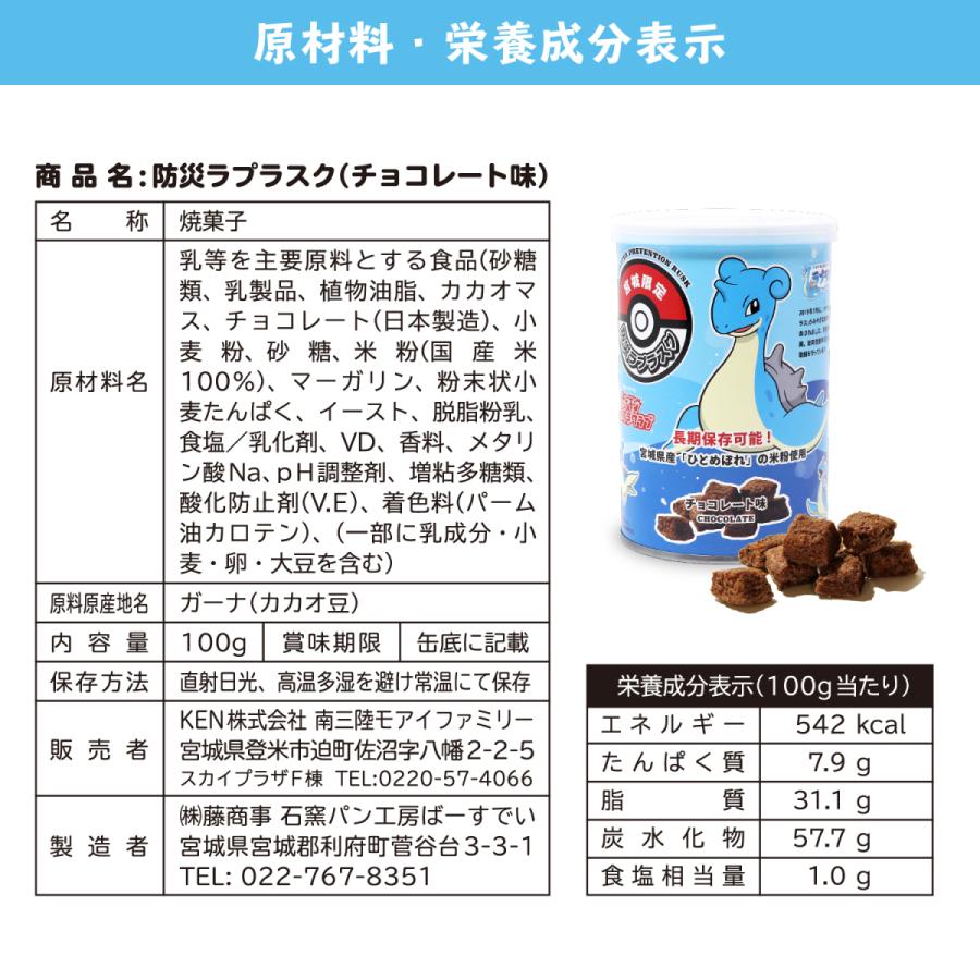 宮城県限定ポケモングッズ 防災ラプラスク チョコレート味 5年保存の非常食 保存食品 ポケットモンスター 防災グッズ Laplacek モアイグッズ専門店 モアイストア 通販 Yahoo ショッピング