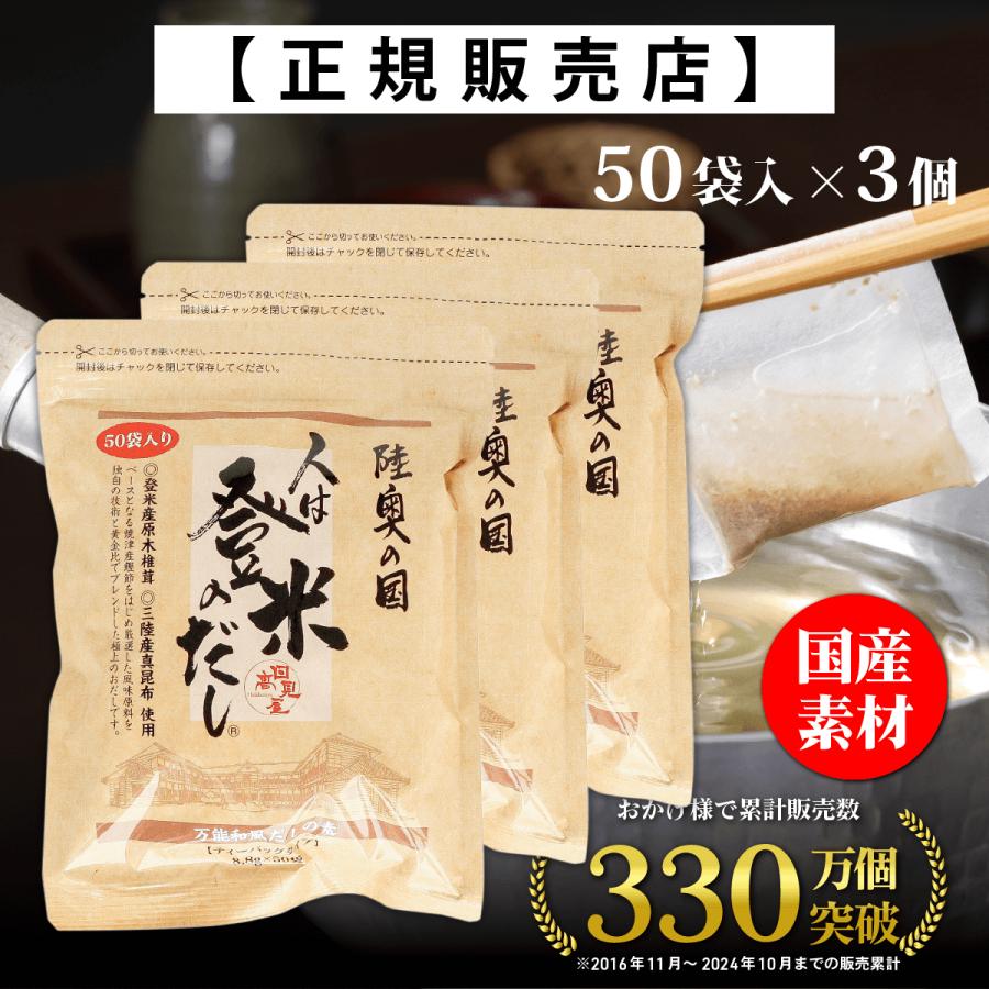 全品最安値に挑戦 大容量 日高見屋 人は登米のだし 万能