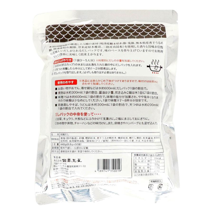 日高見屋 人は登米のだし だしパック 大容量 8.8g&times;50袋&times;5個 国産 出汁パック レシピ付き とめだし ひとはとめのだし