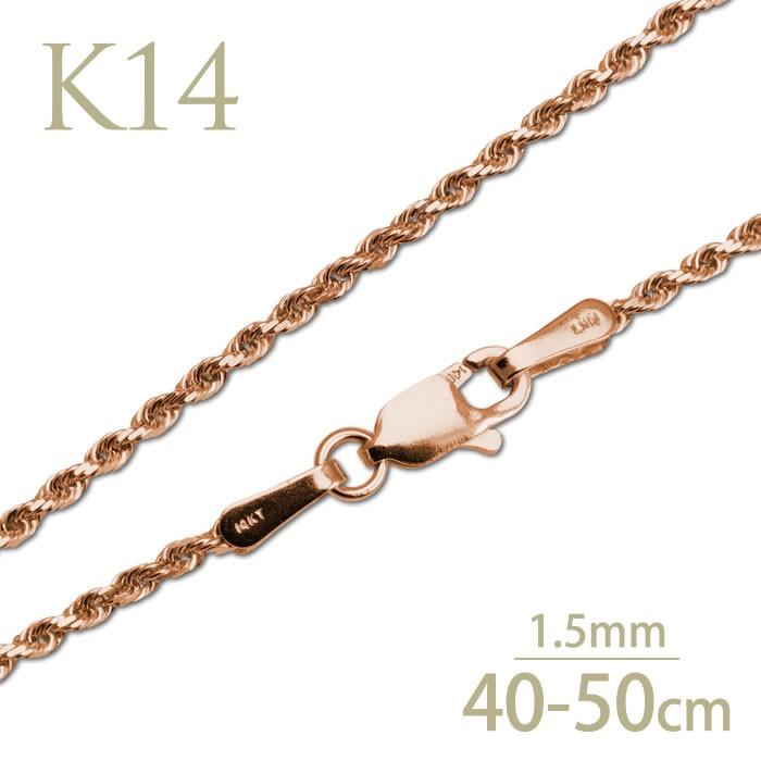 ネックレスチェーン ピンクゴールド ロープチェーン K14 幅1.5mm 送料 
