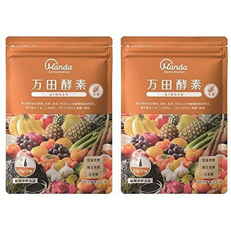 美品 2袋セット 万田酵素 GINGER 分包タイプ 77.5ｇ（2.5g×31包） 【Y2018087489】(11187円)