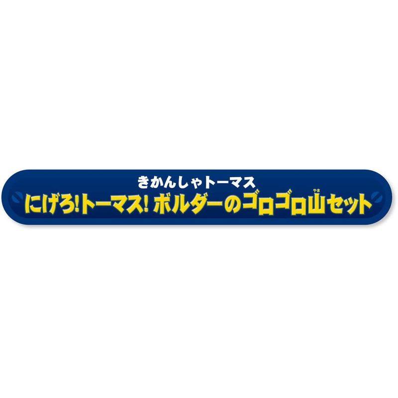 タカラトミー(TAKARA TOMY) にげろトーマスボルダーのゴロゴロ山セット W440×H365×D200mm TAKARA TOMY にげろトーマスボルダーのゴロゴロ山セット W440×H365×D200mm Limited