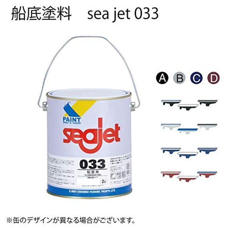 中国塗料 SEAJET 033 シージェット 033 2L 船底塗料 塗装マニュアル付きボート ヨット 船 漁船 FRP 業務 自己研磨 水