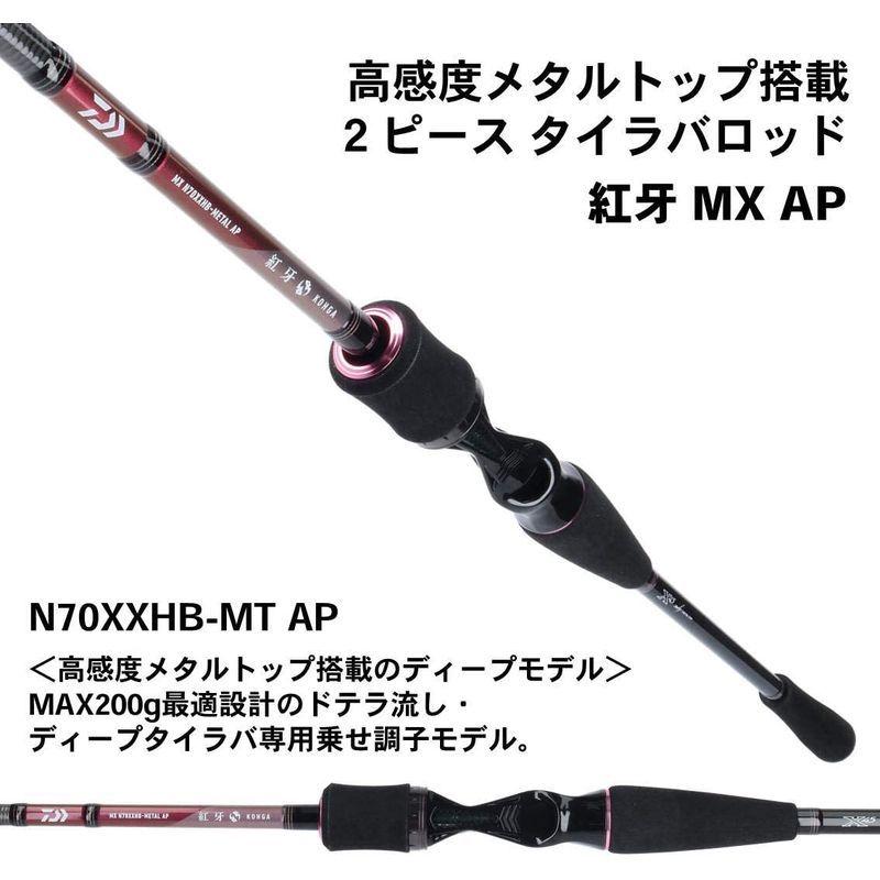 【国産】 ダイワ(DAIWA) タイラバロッド 紅牙MX AP(エアポータブル) N70XXHB-METAL AP 釣り竿 【R2538841676】(14075円)