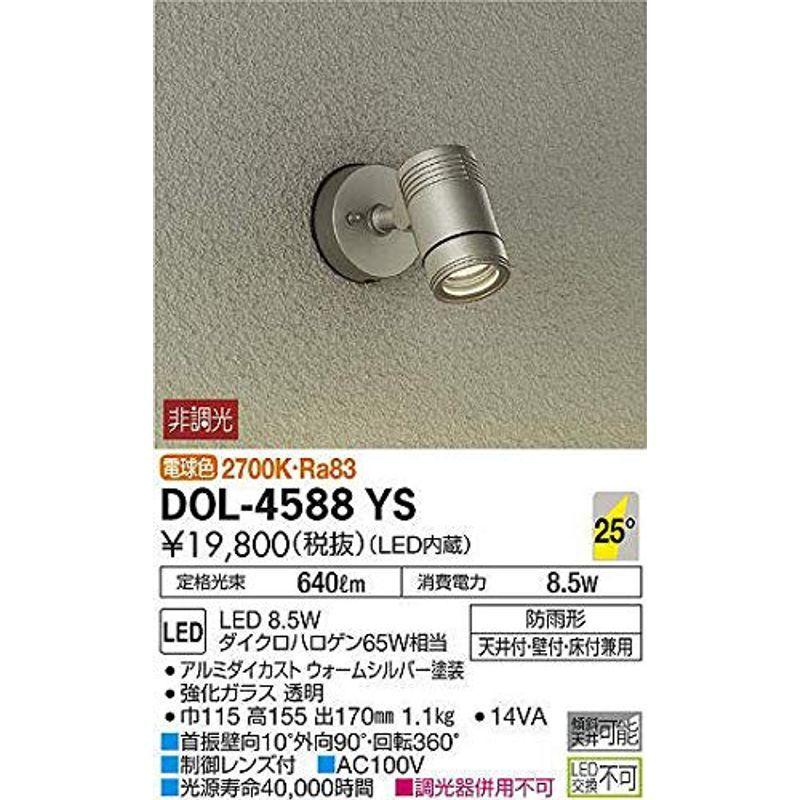 大光電機（ＤＡＩＫＯ） アウトドアスポット LED内蔵 LED 8.5W 電球色 2700K DOL-4588YS