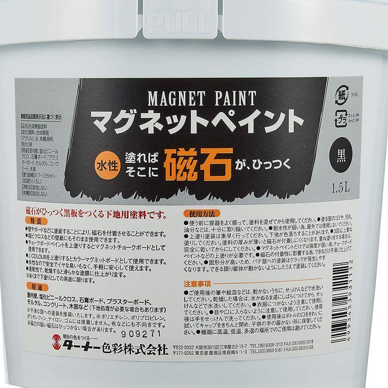 T-ポイント5倍 ターナー色彩 マグネットペイント マグネットペイント 1.5L MG015031 ブラック